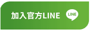 加入官方LINE