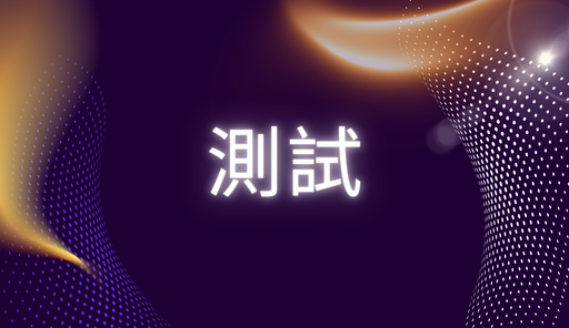 最新消息